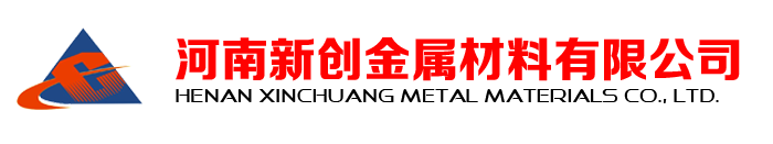 河南新創金屬材料有限公司